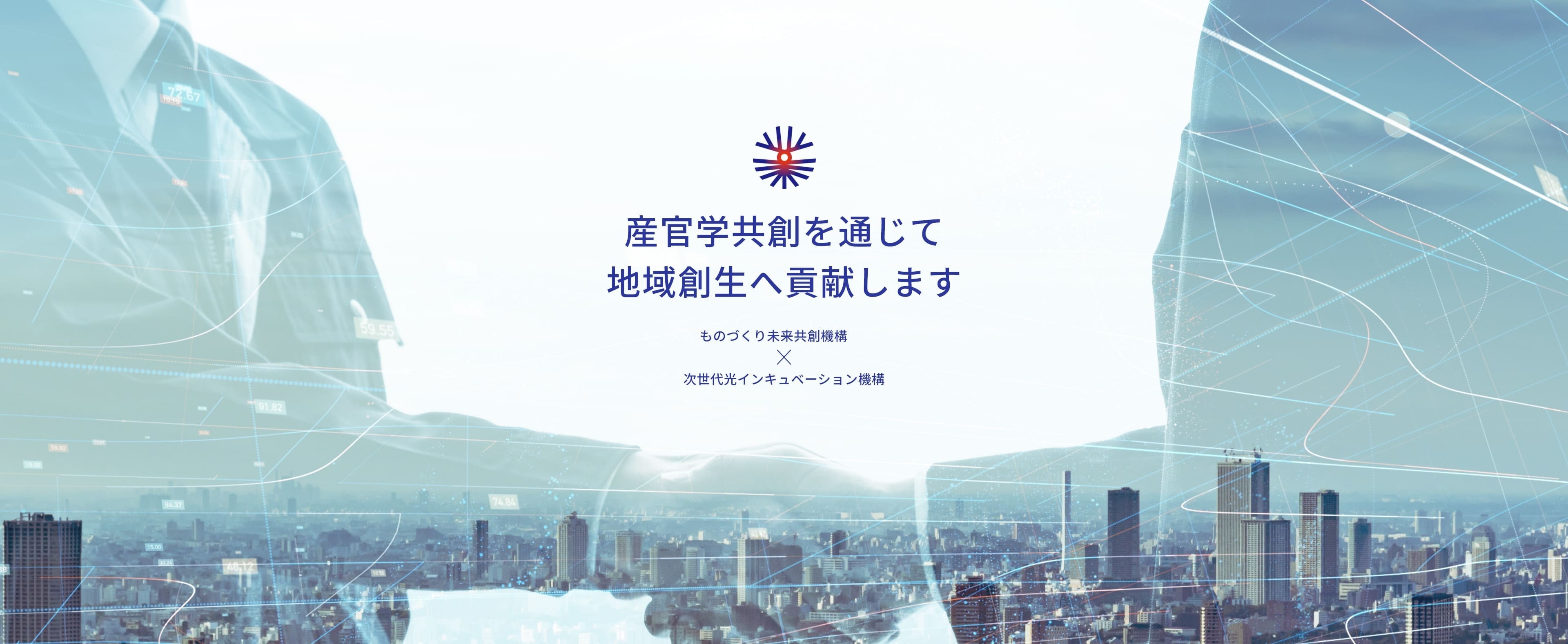 産官学共創を通じて 地域創生へ貢献します　ものづくり未来共創機構x次世代光インキュベーション機構