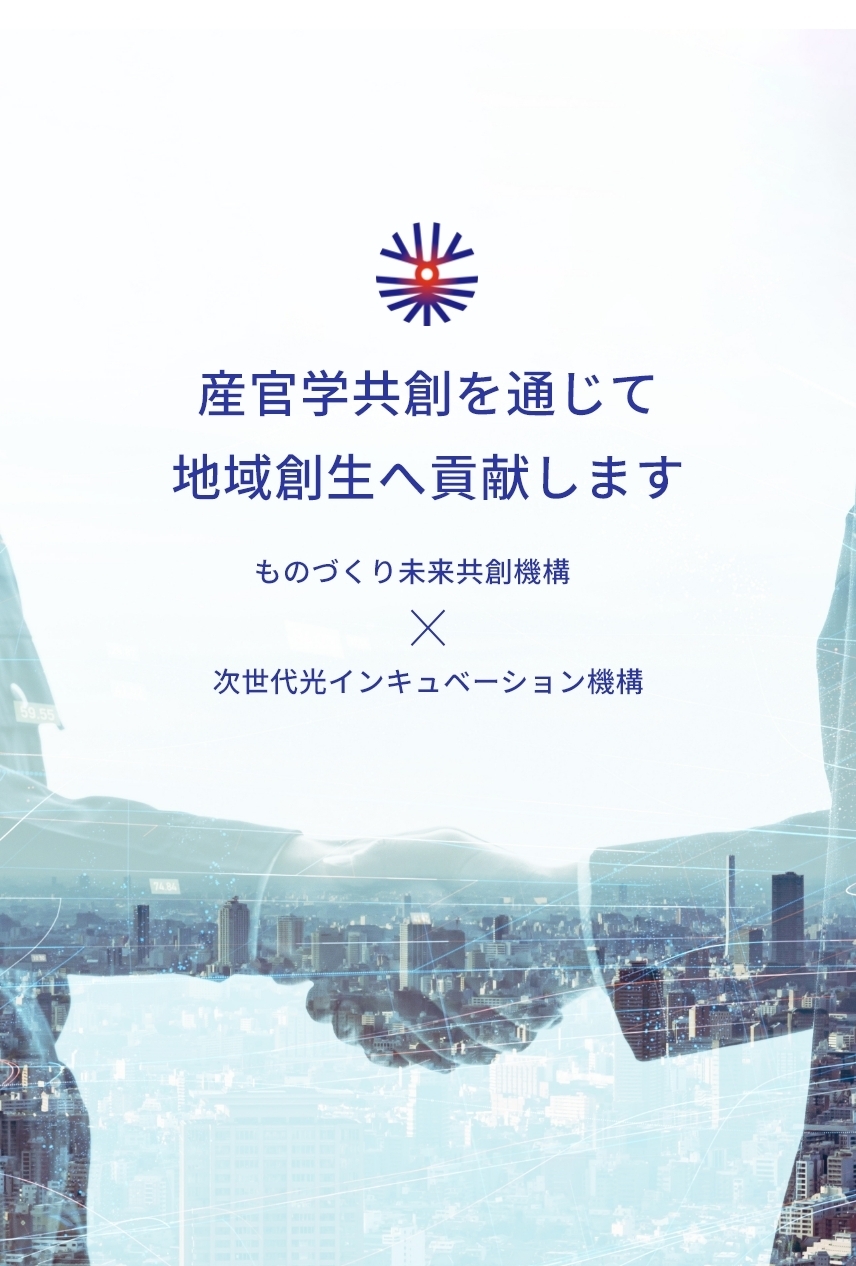 産官学共創を通じて 地域創生へ貢献します　ものづくり未来共創機構x次世代光インキュベーション機構