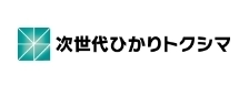 次世代ひかりトクシマ