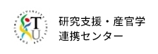 研究支援・産官学連携センター